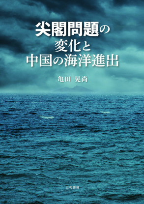 尖閣問題の変化と中国の海洋進出 の画像